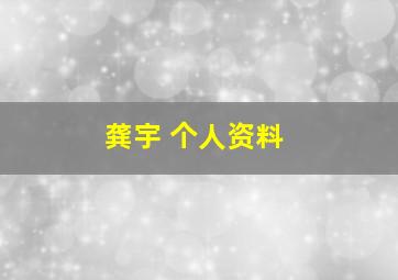 龚宇 个人资料